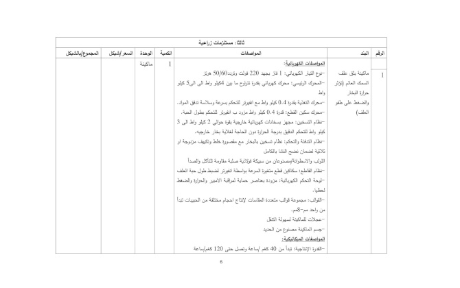 إعلان عطاء توريد أجهزة ومعدات كهربائية وصناعية ومستلزمات متنوعة