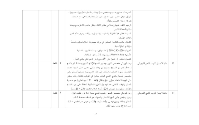 إعلان عطاء توريد أجهزة ومعدات كهربائية وصناعية ومستلزمات متنوعة