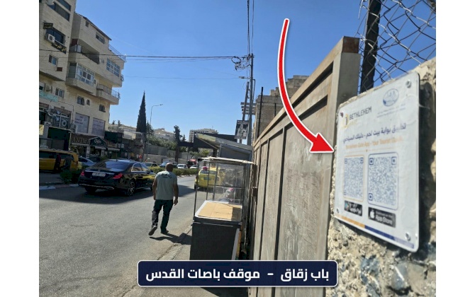 غرفة تجارة وصناعة محافظة بيت لحم تباشر المرحلة الثانية من نشر وتثبيت اللوحات التعريفية لتطبيق بوابة بيت لحم في المواقع الحيوية في المُحافظة