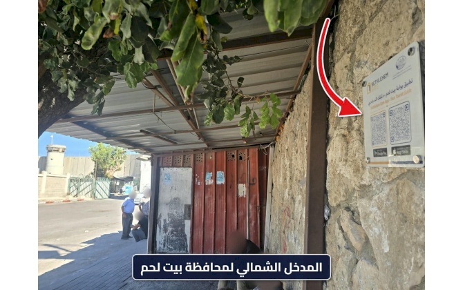 غرفة تجارة وصناعة محافظة بيت لحم تباشر المرحلة الثانية من نشر وتثبيت اللوحات التعريفية لتطبيق بوابة بيت لحم في المواقع الحيوية في المُحافظة