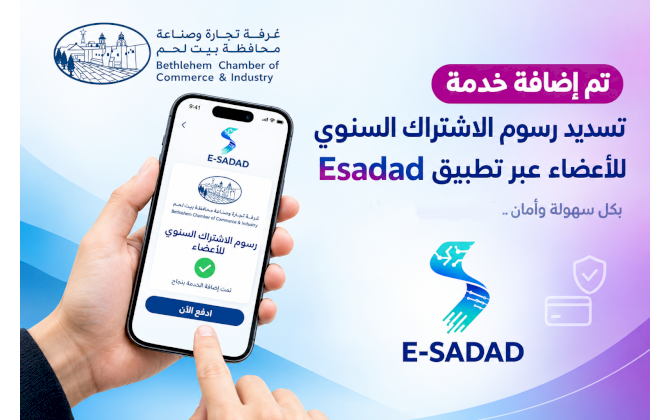 خدمة تسديد رسوم الاشتراك السنوي للأعضاء عبر تطبيق E-Sadad