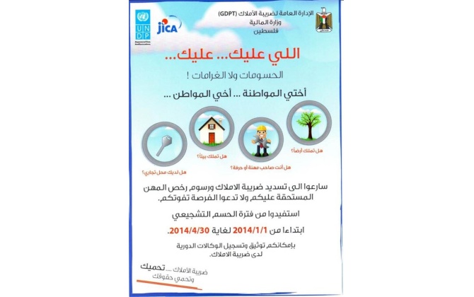 الاعلان الصادر عن الادارة العامة لضريبة الأملاك – وزارة المالية، كما وردنا من مكتب المالية- بيت لحم