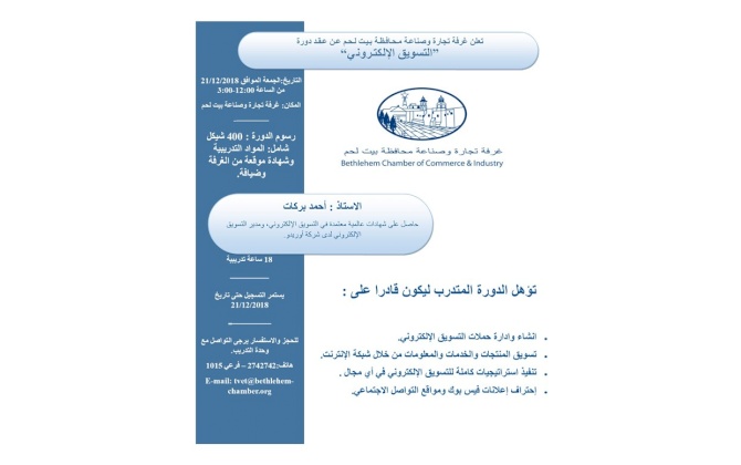 اعلان عن عقد دورة ”التسويق الإلكتروني“
