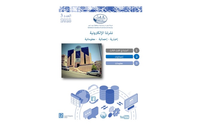 النشرة الإلكترونية العدد الثالث 2018