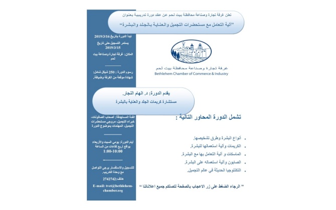 دورة آلية التعامل مع مستحضرات التجميل والعناية بالجلد والبشرة