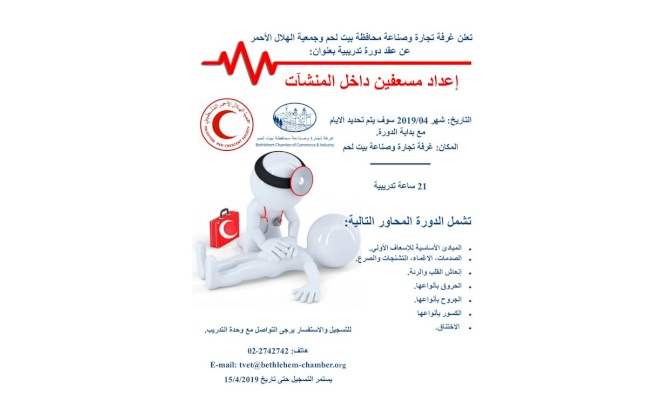 اعلان دورة تدريبية بعنوان إعداد مسعفين داخل المنشآت