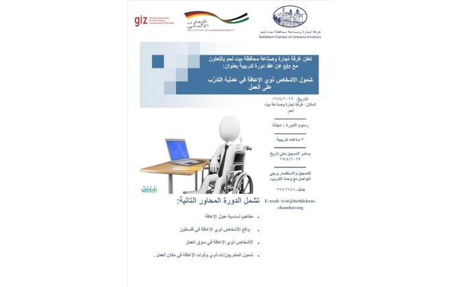 دورة شمول الأشخاص ذوي الإعاقة في عملية التدريب على العمل
