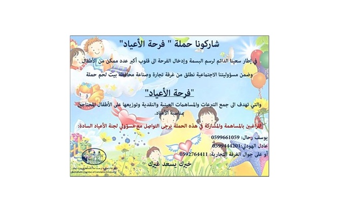 شاركونا حملة " فرحة الأعياد"