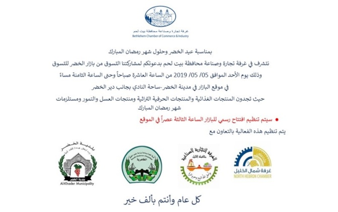 تدعوكم غرفة تجارة وصناعة محافظة بيت لحم للتسوق في بازار الخضر للتسوق