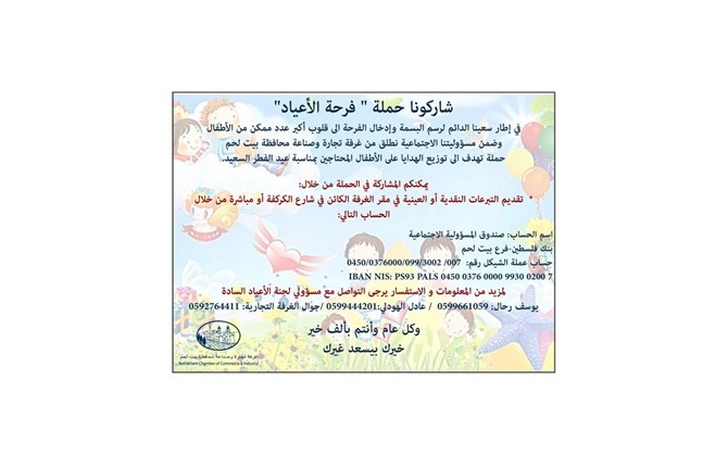 شاركونا حملة " فرحة الأعياد"