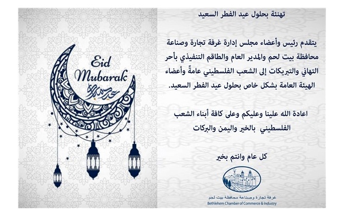 تهنئة بحلول عيد الفطر السعيد