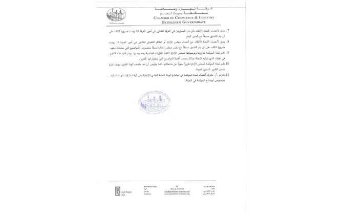 لجنة الحوكمة والتدقيق في غرفة تجارة وصناعة محافظة بيت لحم