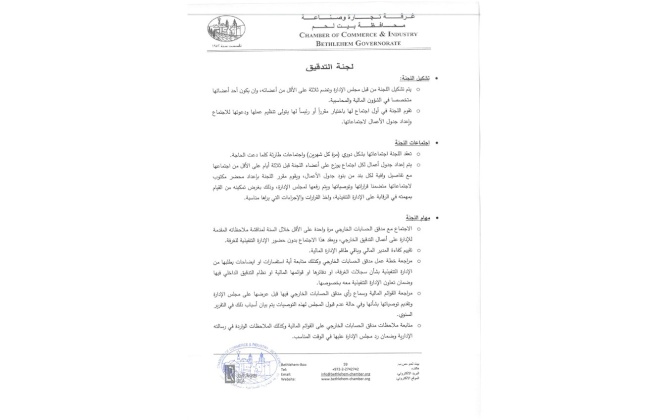 لجنة الحوكمة والتدقيق في غرفة تجارة وصناعة محافظة بيت لحم
