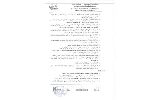 لجنة الحوكمة والتدقيق في غرفة تجارة وصناعة محافظة بيت لحم