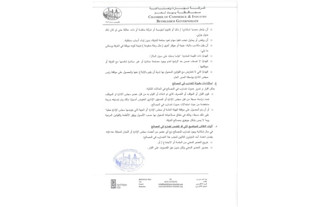 لجنة الحوكمة والتدقيق في غرفة تجارة وصناعة محافظة بيت لحم