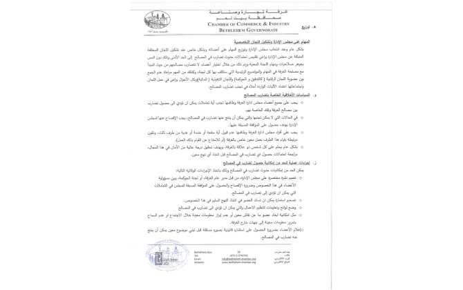 لجنة الحوكمة والتدقيق في غرفة تجارة وصناعة محافظة بيت لحم