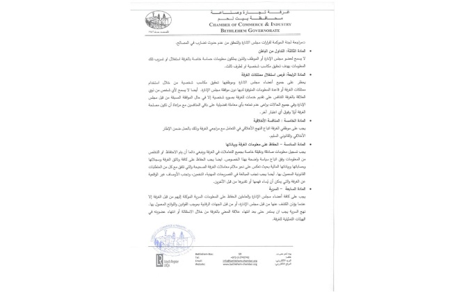 لجنة الحوكمة والتدقيق في غرفة تجارة وصناعة محافظة بيت لحم