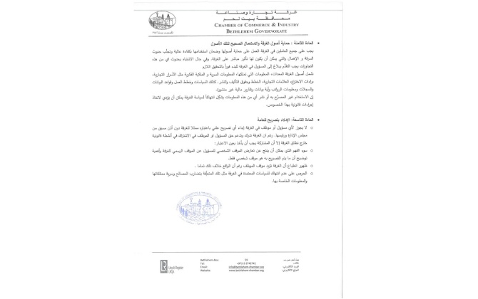 لجنة الحوكمة والتدقيق في غرفة تجارة وصناعة محافظة بيت لحم