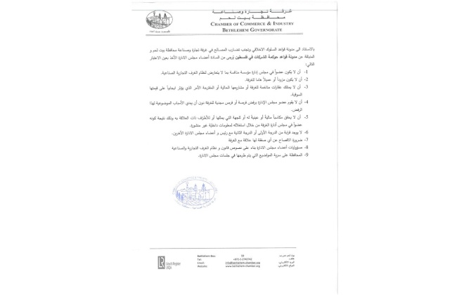 لجنة الحوكمة والتدقيق في غرفة تجارة وصناعة محافظة بيت لحم