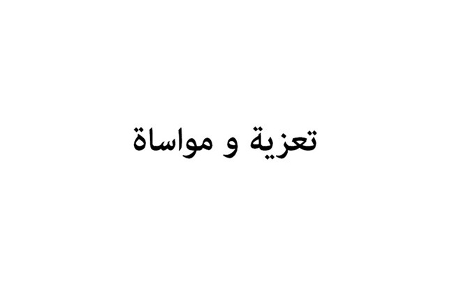 يتقدم د. سمير حزبون رئيس مجلس ادارة غرفة تجارة وصناعة محافظة بيت لحم وأعضاء مجلس الادارة  و المدير العام والطاقم التنفيذي  باحر التعازي والمواساة من آل علقم الكرام بوفاة المرحوم باذن الله الحاج عبد المجيد علي علقم