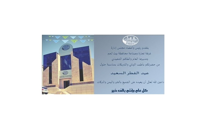 يتقدم رئيس وأعضاء مجلس إدارة غرفة تجارة وصناعة محافظة بيت لحم ومديرها العام والطاقم التنفيذي من حضرتكم بأطيب التهاني والتبريكات بمناسبة حلول عيد الفطر السعيد