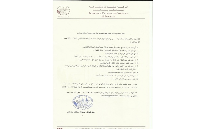 اعلان استدراج عروض أسعار مدقق حسابات قانوني لغرفة تجارة وصناعة محافظة بيت لحم