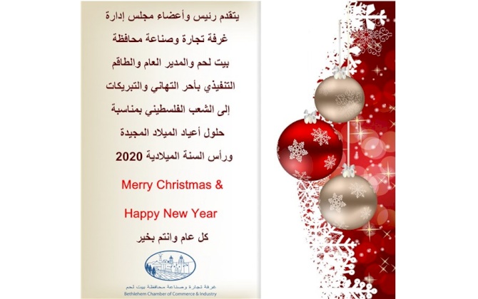 يتقدم رئيس وأعضاء مجلس إدارة غرفة تجارة وصناعة محافظة بيت لحم والمدير العام والطاقم التنفيذي بأحر التهاني والتبريكات إلى الشعب الفلسطيني بمناسبة حلول أعياد الميلاد المجيدة ورأس السنة الميلادية 2020