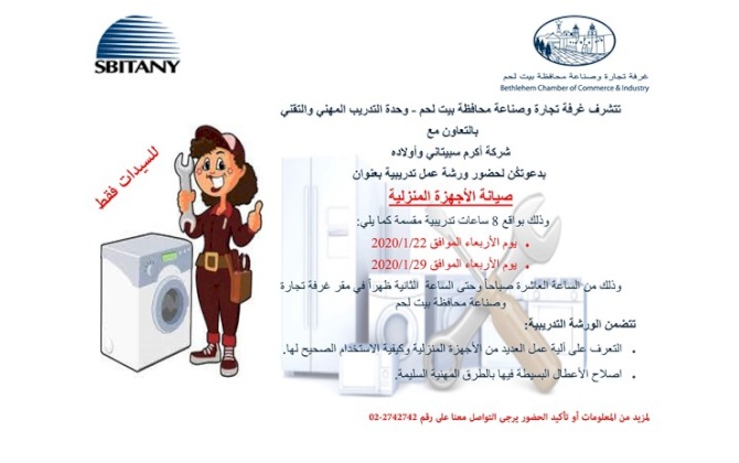 ورشة تدريبية بعنوان صيانة الاجهزة المنزلية