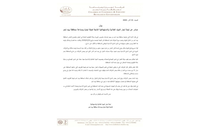 بيان صادر عن لجنة تجار المواد الغذائية والاستهلاكية التابعة لغرفة تجارة وصناعة محافظة بيت لحم