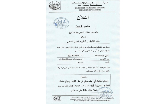 اعلان خاص فقط بأصحاب محلات السوبر ماركت الكبيرة و المخابز ومواد التنظيف والتعقيم والورق الصحي