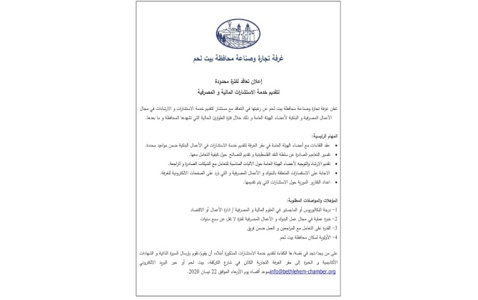 اعلان تعاقد لفترة محدودة لتقديم خدمة الاستشارات المالية والمصرفية