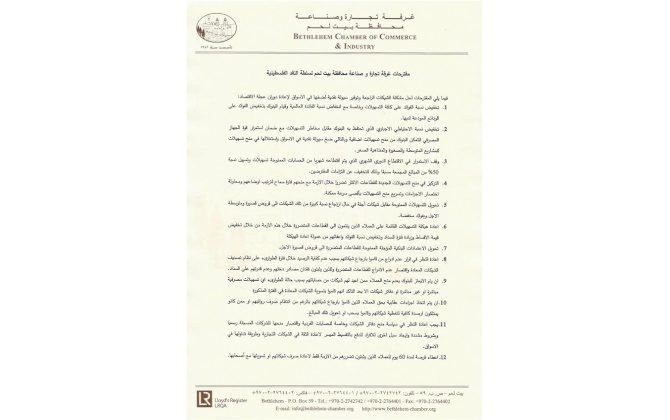 مقترحات من غرفة تجارة وصناعة محافظة بيت لحم الى سلطة النقد الفلسطينية بخصوص الأمور البنكية والمصرفية وقضية الشيكات الراجعة.