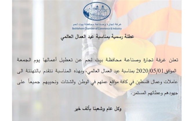 عطلة رسمية بمناسبة عيد العمال العالمي