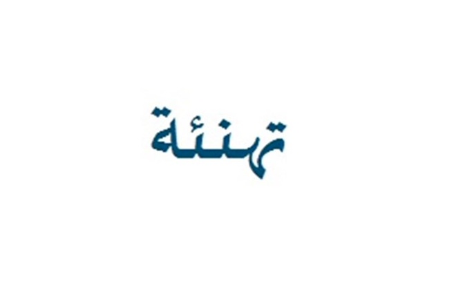 تهنئة بحلول عيد الفطر السعيد