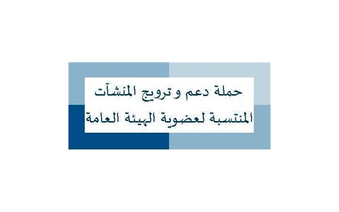 حملة دعم و ترويج المنشآت المنتسبة لعضوية الهيئة العامة