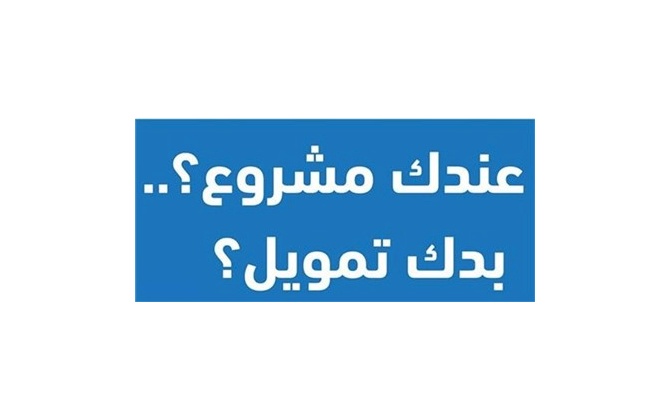 عندك مشروع ؟ .. بدك تمويل ؟