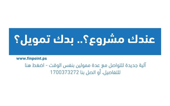 عندك مشروع ؟ .. بدك تمويل ؟