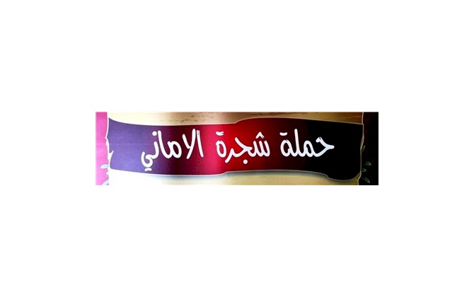 حملة شجرة الاماني