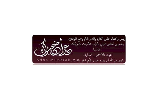 تهنئة بمناسبة  حلول عيد الأضحى المبارك