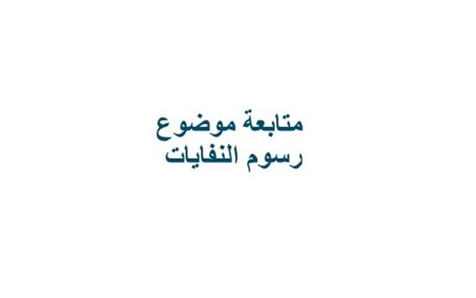 متابعة موضوع رسوم النفايات