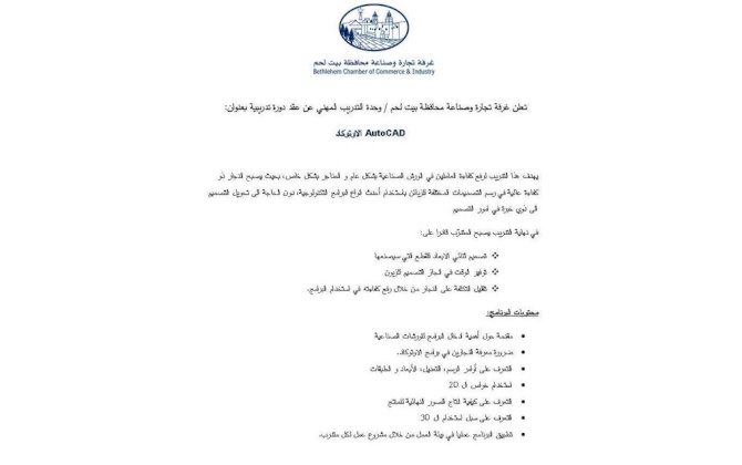 تعلن غرفة تجارة وصناعة محافظة بيت لحم / وحدة التدريب المهني عن عقد دورة تدريبية بعنوان:  الاوتوكاد AutoCAD
