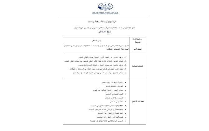 تعلن غرفة تجارة وصناعة محافظة بيت لحم عن عقد دورة تدريبية بعنوان: إدارة المخاطر