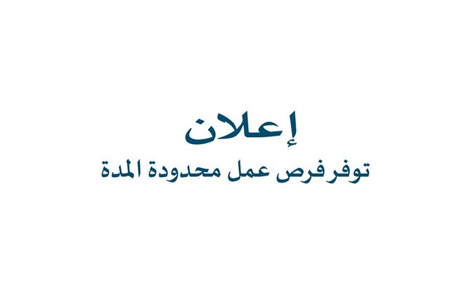 توفر فرص عمل محدودة المدة