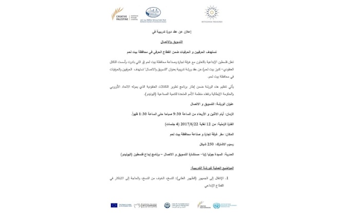 اعلان بخصوص دورة تدريبية حول موضوع التسويق والاتصال للحرفيين والحرفيات في محافظة بيت لحم