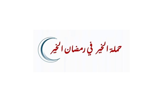 حملة الخير في رمضان الخير
