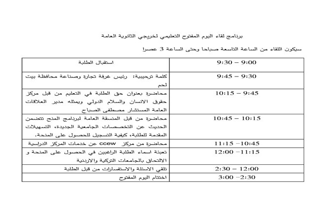 اليوم المفتوح التعليمي لخريجي الثانوية العامة