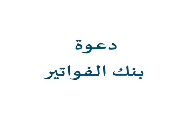 دعوة لحضور لقاء خاص حول بنك الفواتير
