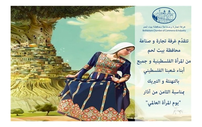 تتقدّم غرفة تجارة و صناعة محافظة بيت لحم من المرأة الفلسطينية و جميع أبناء شعبنا الفلسطيني بالتهنئة و التبريك بمناسبة الثامن من آذار "يوم المرأة العالمي"