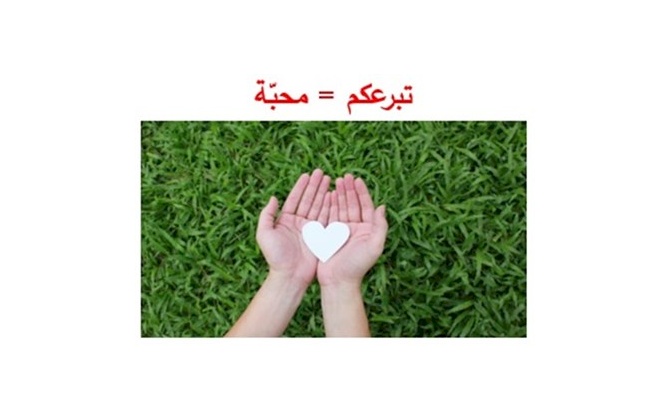 "نحن نحوّل عطاءكم لأكثر الناس حاجة"