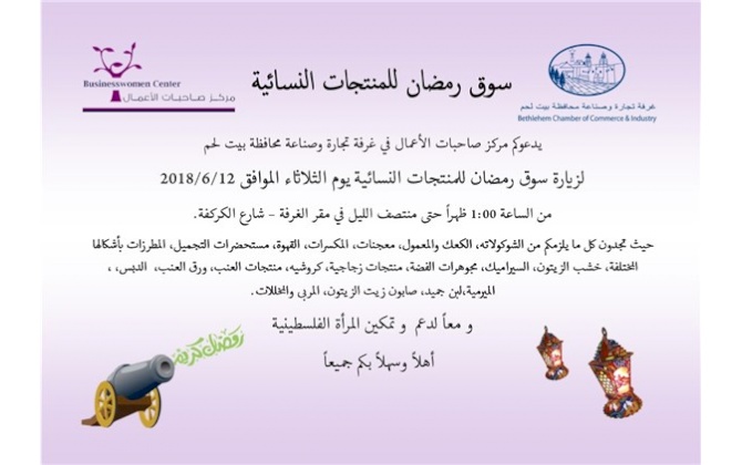 سوق رمضان للمنتجات النسائية